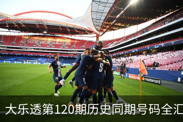 大乐透第120期历史同期号码全汇总